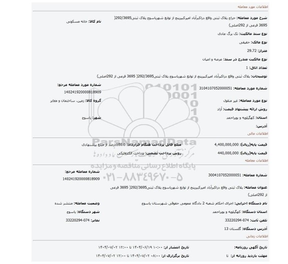 مزایده، پلاک ثبتی واقع دراکبرآباد امیرکبیرپنج از توابع شهریاسوج پلاک ثبتی292/3695( 3695 فرعی از 292اصلی)
