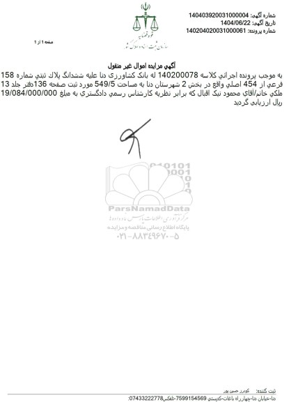 اصلاحیه مزایده ملک به مساحت 549.5 مترمربع