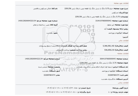 مزایده، 5.75 دانگ از شش دانگ یک قطعه زمین با پلاک ثبتی 2291/56
