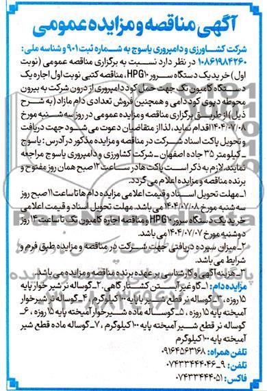 مناقصه و مزایده فروش دام