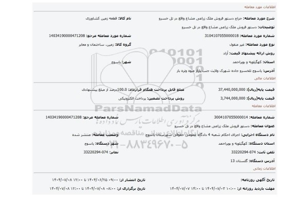 مزایده، دستور فروش ملک زراعی  مشاع  واقع در تل خسرو