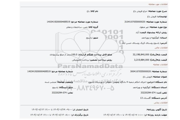 مزایده، فروش  باغ