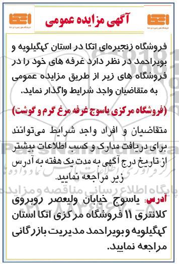 مزایده فروشگاه مرکزی یاسوج غرفه مرغ گرم و گوشت