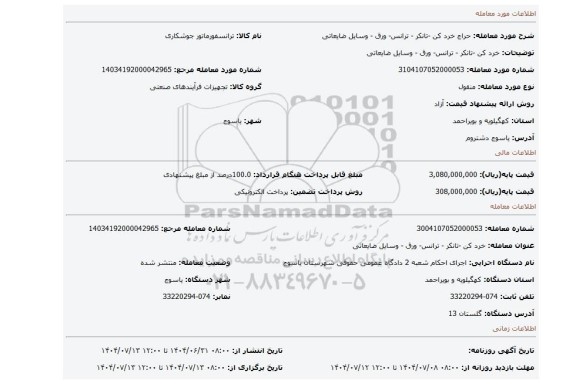 مزایده،  خرد کن -تانکر - ترانس- ورق - وسایل ضایعاتی