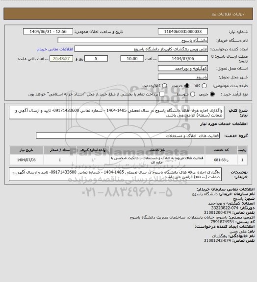 استعلام واگذاری اجاره غرفه های دانشگاه یاسوج در سال تحصلی 1405-1404 - شماره تماس 09171433600- تایید و ارسال آگهی و ضمانت (سفته) الزامی می باشد.