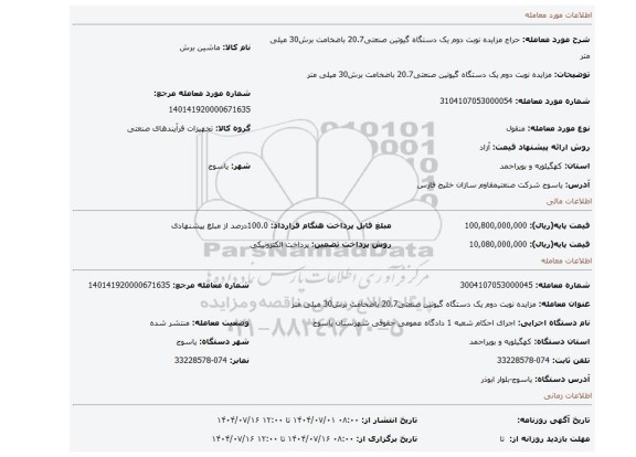 مزایده، مزایده نوبت دوم یک دستگاه گیوتین صنعتی20.7 باضخامت برش30 میلی متر
