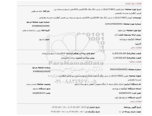 مزایده، فروش 0.714815دانگ از شش دانگ پلاک 2156فرعی 319اصلی یاسوج بنسنجان بین فرعی 7و8پشت مدرسه راهنمایی