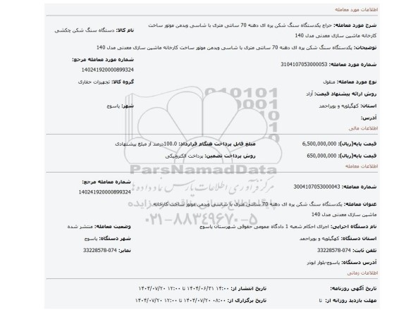 مزایده، یکدستگاه سنگ شکن پره ای دهنه 70 سانتی متری با شاسی وبدمن موتور ساخت کارخانه ماشین سازی معدنی مدل 140