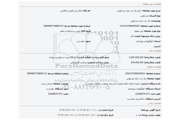 مزایده، یک باب منزل مسکونی