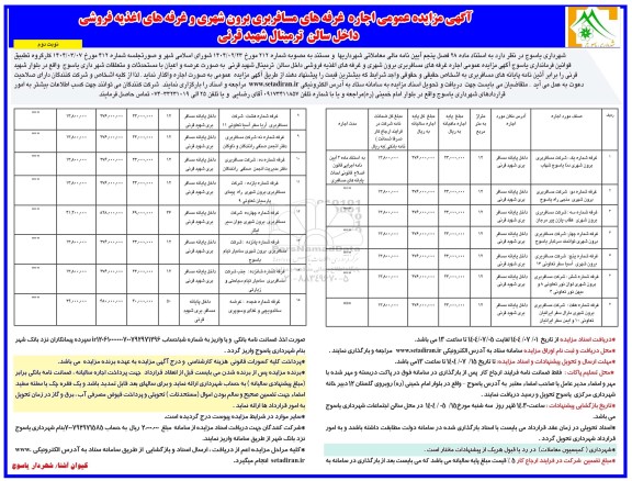 مزایده اجاره غرفه های مسافربری برون شهری و غرفه های اغذیه فروشی داخل سالن ترمینال شهید قرنی- نوبت دوم 