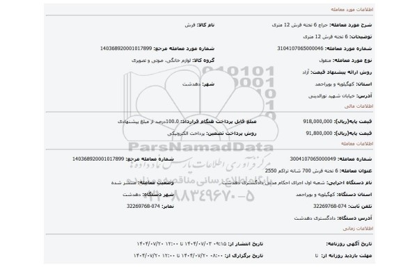 مزایده، 6 تخته فرش 12 متری