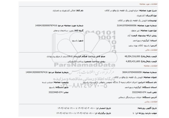 مزایده، فروش یک قطعه باغ واقع در کاکان