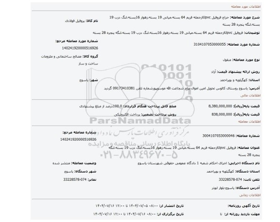 مزایده،  فروفیل Upvcازجمله فریم 64 بسته،میانی 19 بسته،زهوار 16بسته،لنگ درب 19 بسته،لنگه پنجره 28 بسته