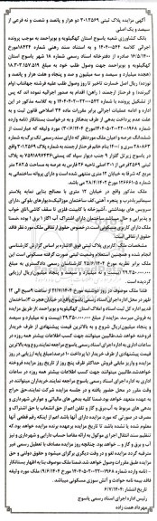 آگهی مزایده پلاک ثبتی 3012569 دو هزار و پانصد و شصت و نه فرعی از سیصد و یک اصلی