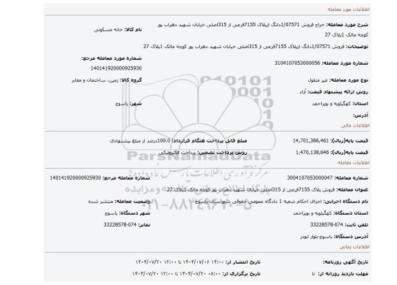 مزایده، فروش 1/07571دانگ ازپلاک 7155فرعی از 315اصلی خیابان شهید دهراب پور کوچه مالک 1پلاک 27