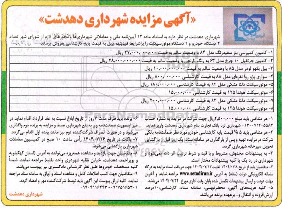 مزایده فروش تعداد 4 دستگاه خودرو و 2 دستگاه موتور سیکلت 