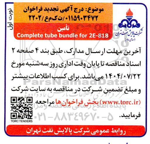فراخوان تامین COMPLETE TUBE BUNDLE FOR 2E-818 تجدید 