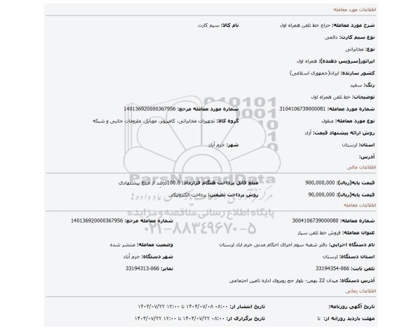 مزایده، خط تلفن همراه اول