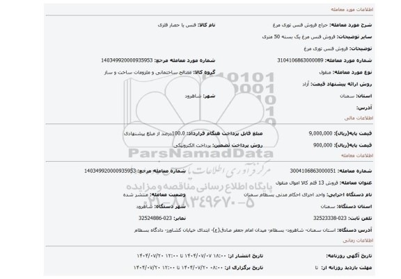 مزایده، فروش فنس توری مرغ