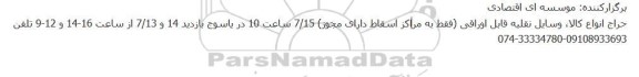 حراج انواع کالا، وسایل نقلیه قابل اوراقی