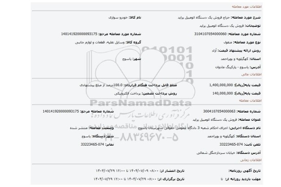 مزایده، فروش یک دستگاه اتومبیل  پراید