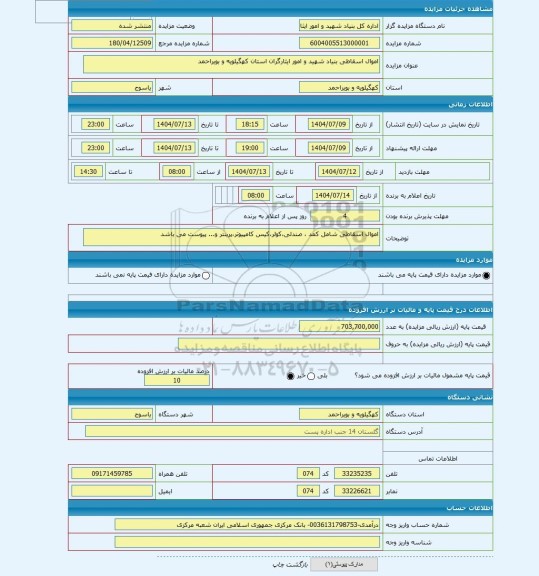 مزایده ، اموال اسقاطی بنیاد شهید و امور ایثارگران استان کهگیلویه و بویراحمد