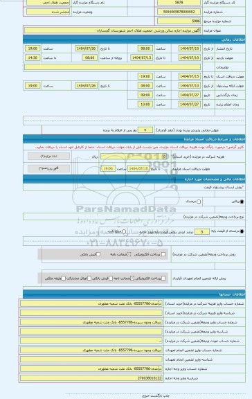 مزایده ، آگهی مزایده اجاره سالن ورزشی جمعیت هلال احمر شهرستان گجساران