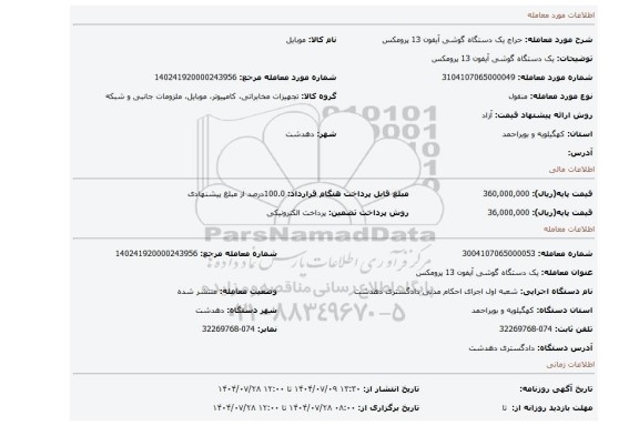 مزایده، یک دستگاه گوشی آیفون 13 پرومکس