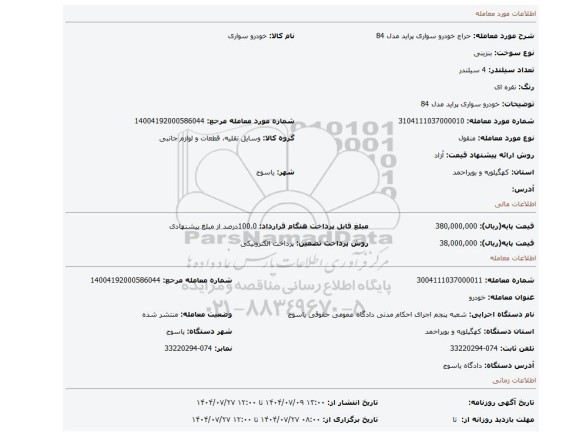 مزایده، خودرو سواری پراید مدل 84