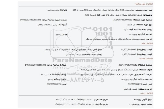 مزایده، فروش 2.33 دانگ مشاع از شش دانگ  پلاک ثبتی 525 فرعی از 625