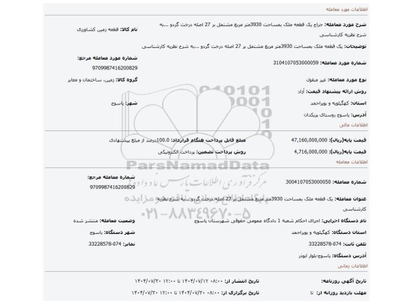 مزایده، یک قطعه ملک بمساحت 3930متر مربع مشتمل بر 27 اصله درخت گردو ...به شرح نظریه کارشناسی