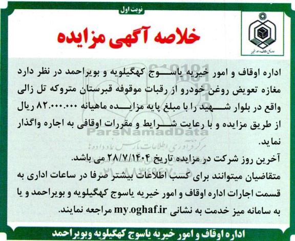 مزایده اجاره مغازه تعویض روغن خودرو از رقبات موقوفه قبرستان متروکه