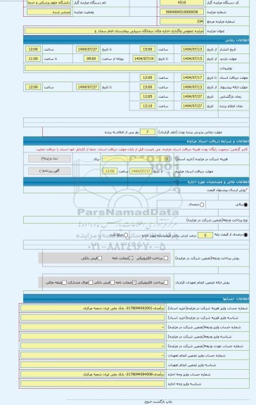 مزایده ، مزایده عمومی واگذاری اجاره مکان درمانگاه سرپایی بیمارستان امام سجاد ع