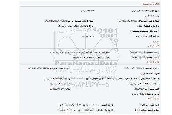 مزایده، فرش