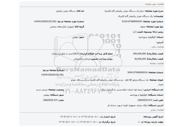 مزایده، یک دستگاه جوش ریکتیفایر گام الکتریک