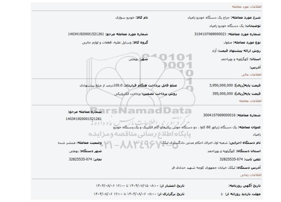 مزایده، یک دستگاه خودرو زامیاد