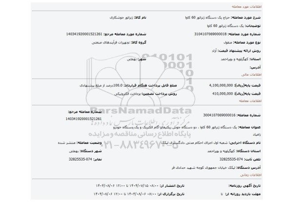 مزایده، یک دستگاه ژنراتور 60 کاوا