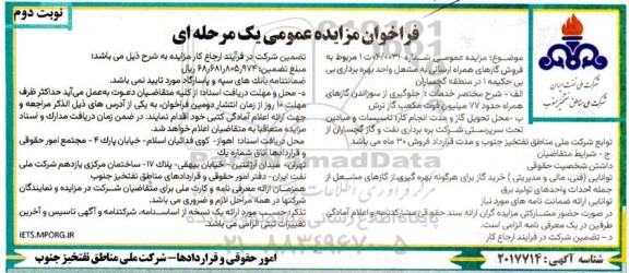 مزایده فروش گازهای همراه ارسالی به مشعل ...نوبت دوم 