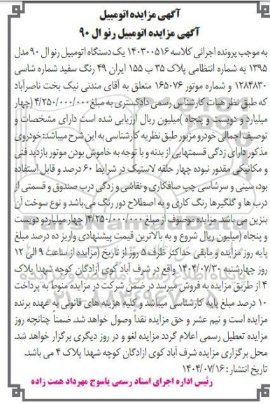 مزایده فروش یک دستگاه اتومبیل رنو ال 90 