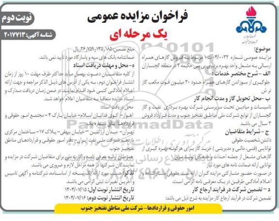 مزایده فروش گازهای همراه ارسالی به مشعل ... / نوبت دوم