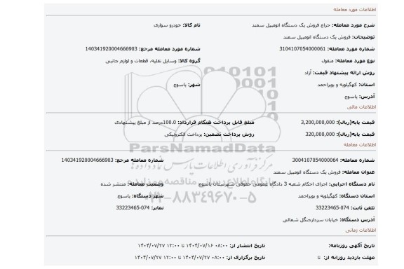 مزایده، فروش یک دستگاه اتومبیل  سمند