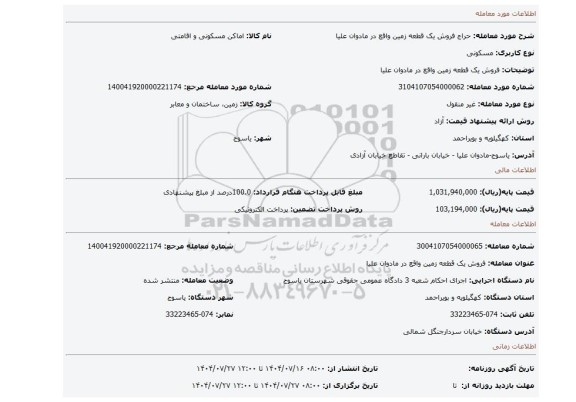 مزایده، فروش یک  قطعه زمین واقع در مادوان علیا