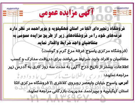 مزایده واگذاری فروشگاه مرکزی یاسوج غرفه مرغ گرم و گوشت