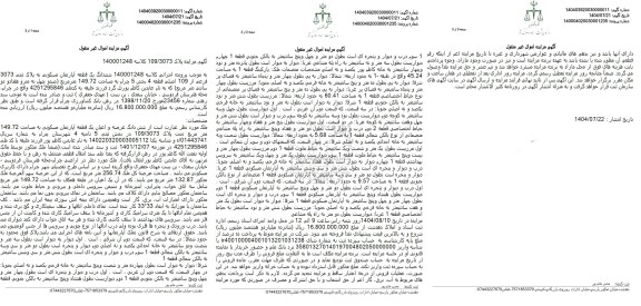 مزایده ششدانگ یک قطعه آپارتمان مسکونی به پلاک ثبتی 3073 فرعی 