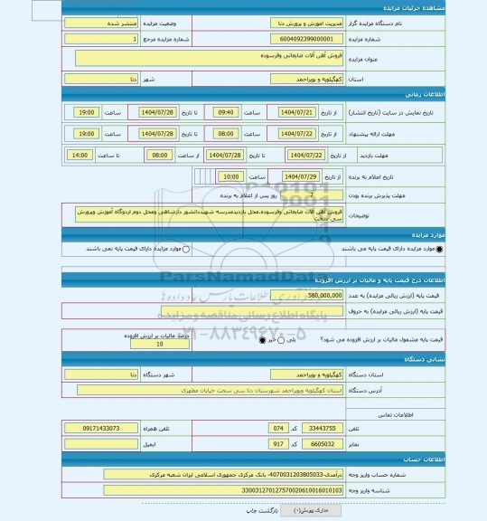 مزایده ، فروش آهن آلات ضایعاتی وفرسوده