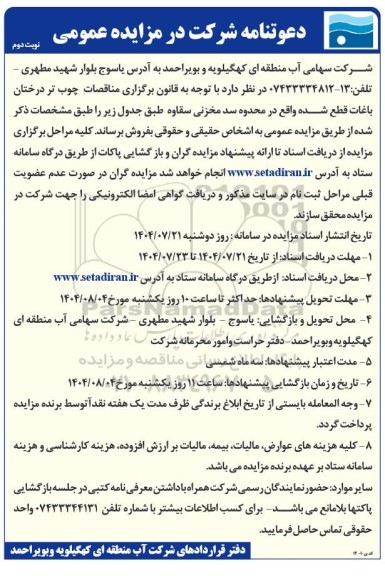 مزایده عمومی چوب تر درختان باغات قطع شده ...- نوبت دوم