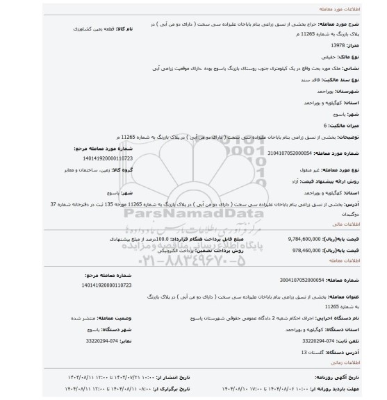 مزایده، بخشی از نسق  زراعی بنام باباخان علیزاده سی سخت  ( دارای دو من آبی ) در پلاک  بازرنگ به شماره 11265 م