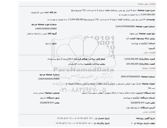 مزایده، 4-ارزش روز زمین برنجکاری قطعه شماره 4 به مساحت 721 مترمربع مبلغ 3.244.500.000 ( سه میلیارد و دویست و