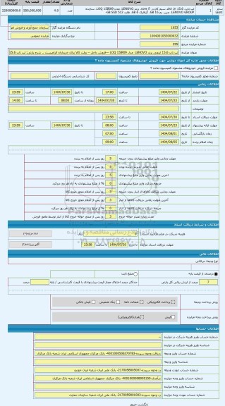 مزایده ، لپ تاپ 15.6 اینچی برند LENOVO  مدل LOQ 15IRX9 ---فروش داخل -- روئت کالا برای خریداران الزامیست .