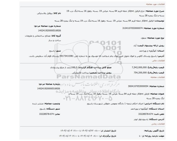 مزایده، فرفیل Upvcاز جمله فریم 64 بسته ،میانی 19 ،بسته ،زهوار 16 بسته،لنگ درب 19 بسته و لنگ پنجره 28 بسته